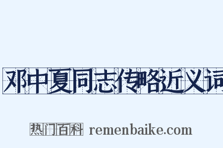 邓中夏同志传略近义词是什么意思的图片